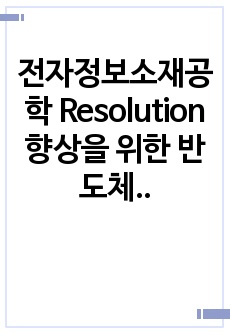 전자정보소재공학 Resolution 향상을 위한 반도체 공정기술