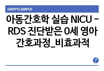 아동간호학 실습 NICU - RDS 진단받은 0세 영아 간호과정_비효과적 기도청결