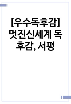 [우수독후감] 멋진신세계 독후감, 서평