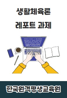 각 활동 대상에 따른 생활체육 종류와 특징을 설명하시오. (생활체육론)