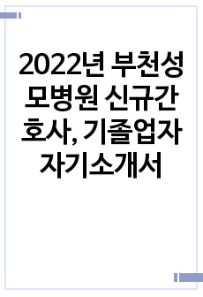 2022년 부천성모병원 신규간호사, 기졸업자 자기소개서