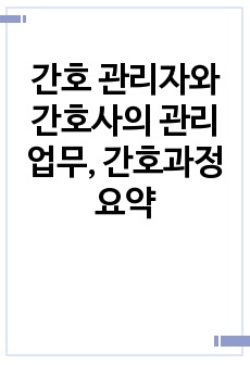 간호 관리자와 간호사의 관리업무, 간호과정 요약