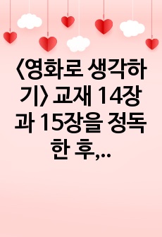 <영화로 생각하기> 교재 14장과 15장을 정독한 후, 냉전 시기 동독과 미국에서 벌어진 국가 차원의 인권탄압 실상에 대해 서술하고, 이에 대한 본인의 견해를 밝힙니다.