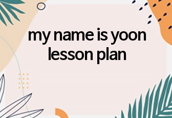 my name is yoon lesson plan