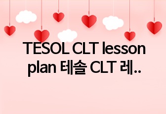 TESOL CLT lesson plan 테솔 CLT 레슨 플랜