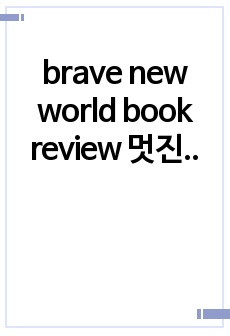 brave new world book review 멋진신세계 영어 독후감