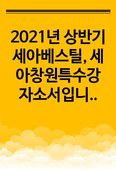 2021년 상반기 세아베스틸, 세아창원특수강 자소서입니다. 1차 2차 면접 후기 포함