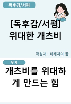 [독후감, 서평] 위대한 개츠비_개츠비를 위대하게 만든 힘, 꿈꾸는 그대를 위한 건배!