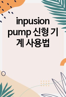 inpusion pump 신형 기계 사용법