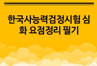 한국사능력검정시험 심화 요점정리 필기