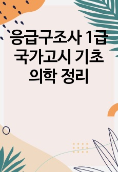 응급구조사 1급 국가고시 기초의학 정리