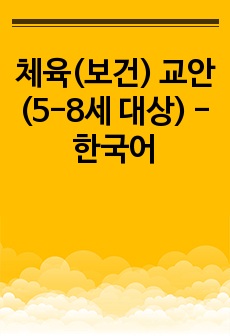 체육(보건) 교안 (5-8세 대상) - 한국어