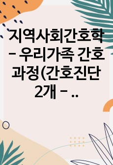 지역사회간호학 - 우리가족 간호과정(간호진단 2개 - 부적절한 식습관으로 인한 과체중, 비지속적인 운동으로 인한 신체활동의 저하) A+