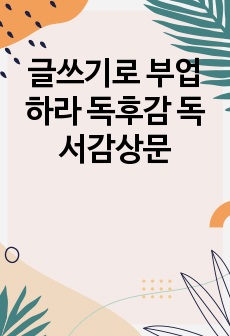 글쓰기로 부업하라 독후감 독서감상문