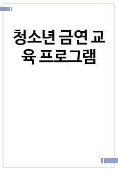 청소년 금연 교육 프로그램