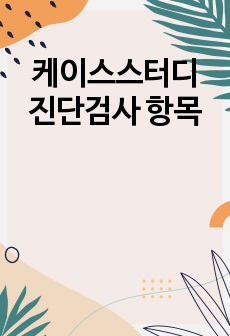 케이스스터디 진단검사 항목