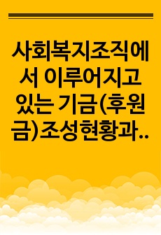 사회복지조직에서 이루어지고 있는 기금(후원금)조성현황과 사회복지조직 모금의 방향성에 관한 의견을 피력하시오