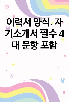 이력서 양식. 자기소개서 필수 4대 문항 포함