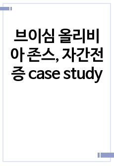 브이심 올리비아 존스, 자간전증 case study