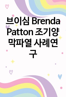 브이심 Brenda Patton 조기양막파열 사례연구