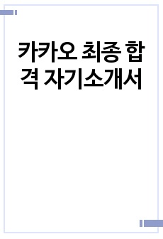 카카오 최종 합격 자기소개서