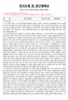 포항공대 포스텍 대학원 생명과학과 합격 자기소개서, 연구계획서