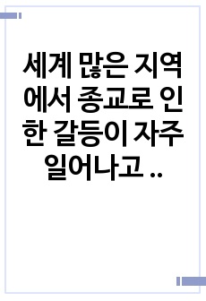 세계 많은 지역에서 종교로 인한 갈등이 자주 일어나고 있습니다. 그런데 한국에서는 다양한 종교가 공존하고 있습니다. 그 원인이 어디에 있다고 생각하는지 자신의 견해를 간략하게 서술해 보시오.