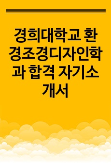 경희대학교 환경조경디자인학과 합격 자기소개서