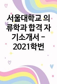 서울대학교 의류학과 합격 자기소개서 -2021학번