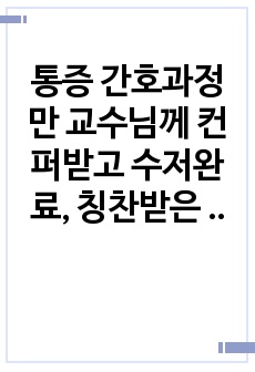 통증 간호과정만 교수님께 컨퍼받고 수저완료, 칭찬받은 자료