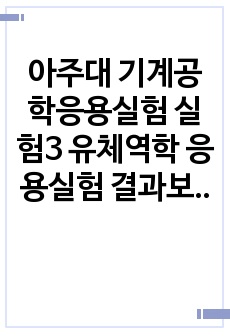 아주대 기계공학응용실험 실험3 유체역학 응용실험 결과보고서 22년 1학기