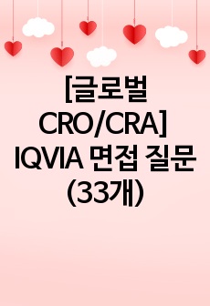 [글로벌CRO/CRA] IQVIA 면접 질문 (33개)