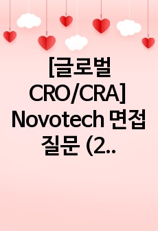 [글로벌CRO/CRA] Novotech 면접 질문 (25개)