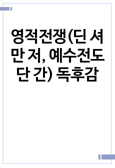 영적전쟁(딘 셔만 저, 예수전도단 간) 독후감