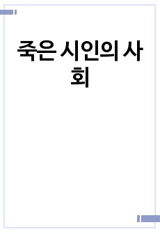 죽은 시인의 사회