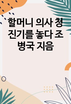 할머니 의사 청진기를 놓다 조병국 지음