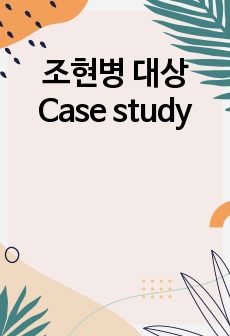 조현병 대상 Case study