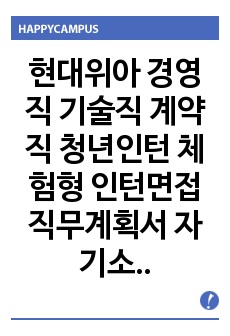 현대위아 경영직 기술직 계약직 청년인턴 체험형 인턴면접 직무계획서 자기소개서작성성공패턴 자소서입력항목분석 지원동기작성요령