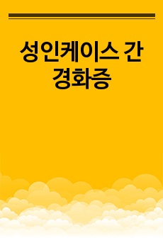 성인케이스 간경화증