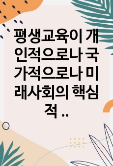 평생교육이 개인적으로나 국가적으로나 미래사회의 핵심적 성장동력으로 인식되면서 현재 많은 관련 기관들이 생겨나고 운영되고 있습니다. 그러나 그 과정에서 많은 부작용이 생겨나고, 특히 일부에 있어서는 그 취지에 맞지 않..