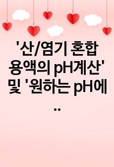 '산/염기 혼합 용액의 pH계산' 및 '원하는 pH에 따른 필요한 용액 양 계산' Excel 툴