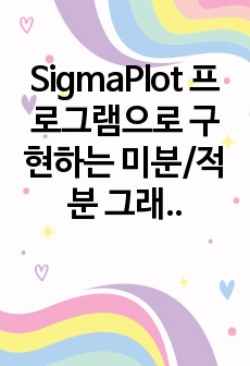 SigmaPlot 프로그램으로 구현하는 미분/적분 그래프