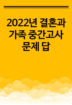 2022년 결혼과 가족 중간고사 문제 답