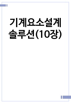 기계요소설계 솔루션(10장)