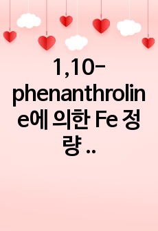 1,10-phenanthroline에 의한 Fe 정량 결과 보고서