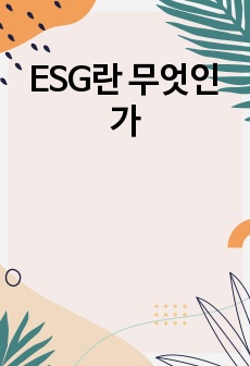 ESG란 무엇인가