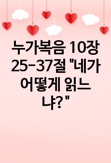 누가복음 10장 25-37절 "네가 어떻게 읽느냐?"