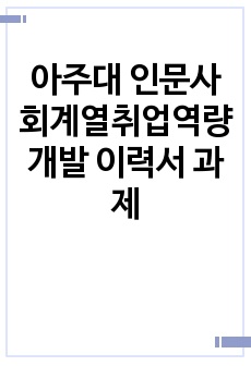 아주대 인문사회계열취업역량개발 이력서 과제