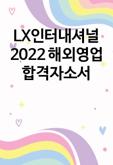 LX인터내셔널 2022 해외영업 합격자소서