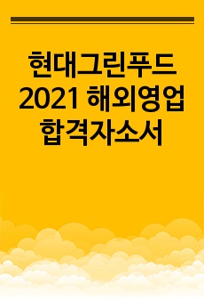 현대그린푸드 2021 해외영업 합격자소서